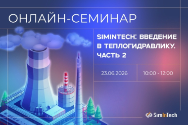 SimInTech: Введение в теплогидравлику. Часть 2