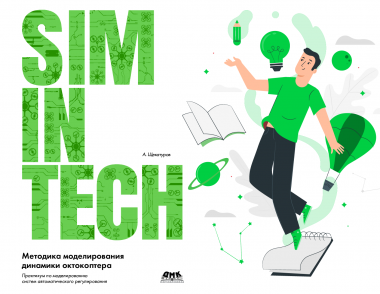 Новая книга с примерами в SimInTech