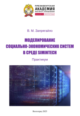 Книга В. М. Запрягайло «Моделирование социально-экономических систем в среде SIMINTECH.