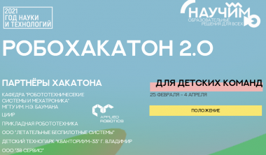 РОБОХАКАТОН 2.0