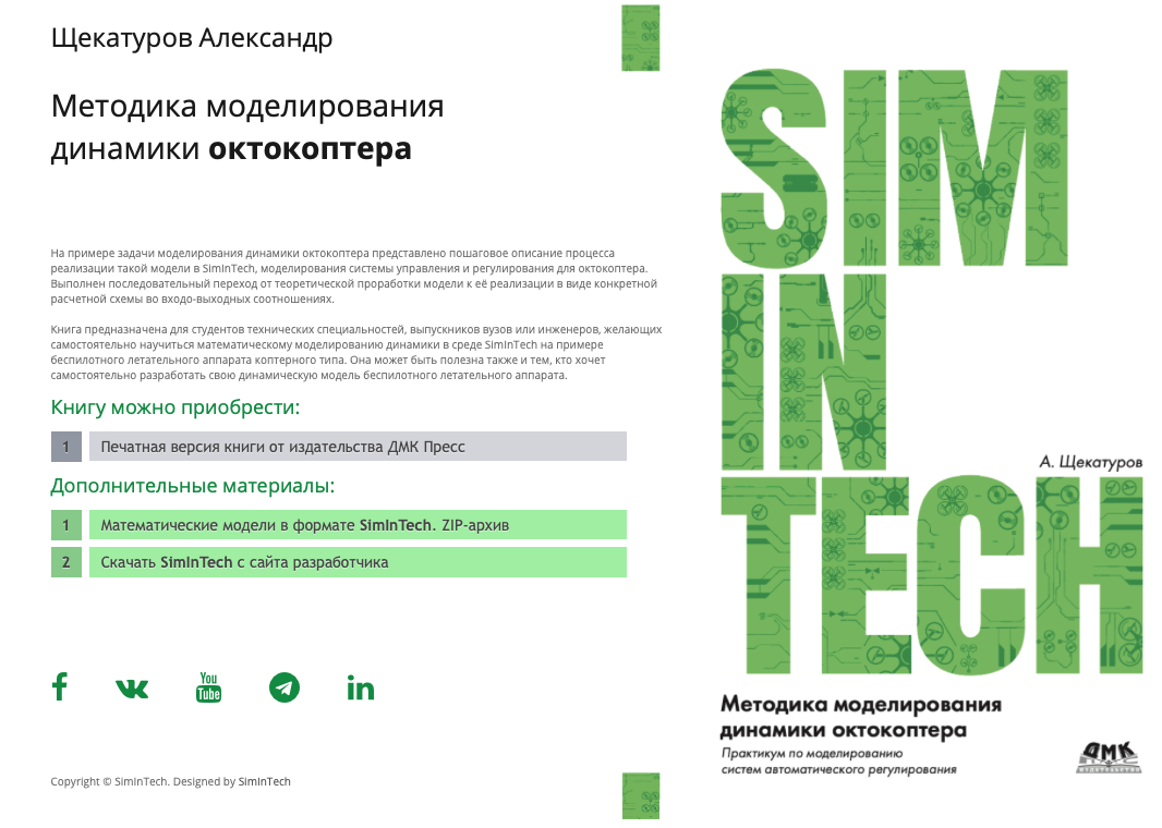 Новая книга с примерами в SimInTech